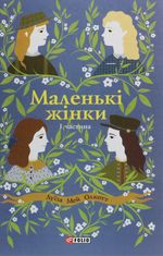 Маленькі жінки. Частина 1