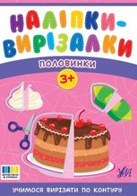 Наліпки-вирізалки. Половинки. 3+