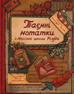 Таємні нотатки з Магічної школи Різдва