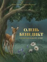 Олень Бенедикт і пошуки нового дому