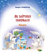 Як зайчики зимували