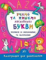 Каліграфія для дошкільнят. Учимо та пишемо англійські букви