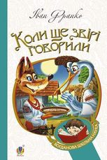 Коли ще звірі говорили : казки для дітей