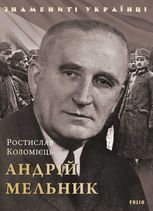 Андрій Мельник
