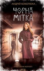 Чорна мітка. Павутиння мороку