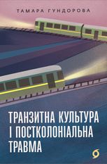 Транзитна культура і постколоніальна травма