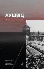 Аушвіц. «Остаточне рішення» нацистів