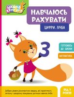 Школа Кенгуру. Навчаюсь рахувати. цифри, Лічба