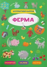 Інтерактивні наліпки. Ферма. 0+