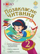 Рекомендоване коло читання. Позакласне читання. 2 клас
