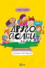 Другоасики з 2-А