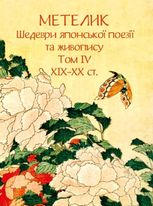 Метелик. Шедеври японської поезії та живопису XIX-XX ст. Том IV