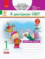 НУШ. Я досліджую світ. Робочий зошит. 1 клас. Частина 2