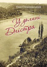 У долині Дністра (електронна книга)