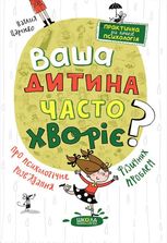Ваша дитина часто хворіє? Про психологічне розв'язання фізичних проблем