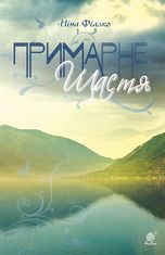 Примарне щастя