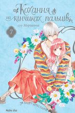 Кохання на кінчиках пальців. Том 7