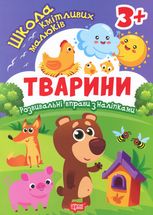 Школа кмітливих малюків. Тварини. 3+