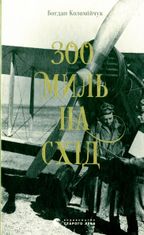 300 миль на схід