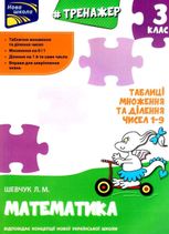 Нова школа. Тренажер. Математика. Таблиці множення та ділення чисел 1–9. 3 клас