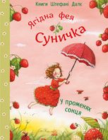 Фея Суничка. У променях сонця