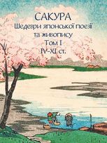 Сакура. Шедеври японської поезії та живопису IV-XI ст. Том І