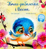 Птах-рибалочка і Весна