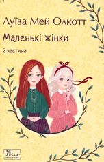 Маленькі жінки. Частина 2