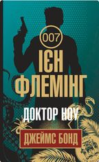Джеймс Бонд. Доктор Ноу. Книга 7
