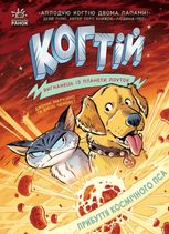 Когтій. Прибуття космічного пса. Книга 3