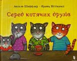 Серед котячих друзів