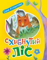 Схибнутий ліс