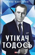 Утікач Тодось