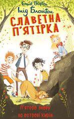 Славетна пʼятірка. Пʼятеро знову на острові Кирін. Книга 6