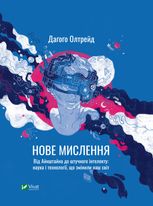 Нове мислення. Від Айнштайна до штучного інтелекту: наука і технології, що змінили наш світ