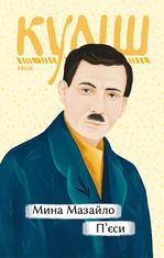 Мина Мазайло. П’єси
