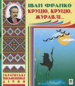 Круцю, круцю, журавлі...