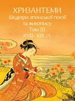 Хризантеми. Шедеври японської поезії та живопису XVII-XIX ст. Том III