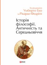 Історія філософії. Античність та Середньовіччя. Том 1