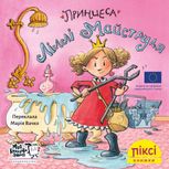 Піксі-книжка. Принцеса Ліллі Майструля