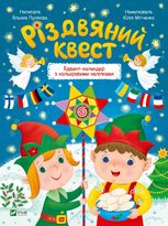 Різдвяний квест