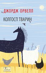 Колгосп тварин (кольорова обкл.)