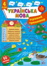 Ігровий тренажер. Українська мова. 4 клас