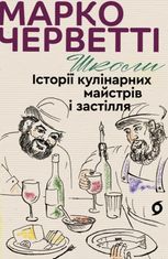 Школи. Історії кулінарних майстрів і застілля