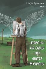 Корона на одну ніч. Янгол у сірому