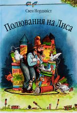 Полювання на лиса