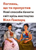 Поглянь, що ти пропустив