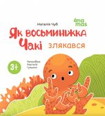 Як восьминіжка Чакі злякався