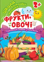 Школа кмітливих малюків. Фрукти, овочі. 2+