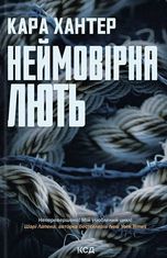 Неймовірна лють